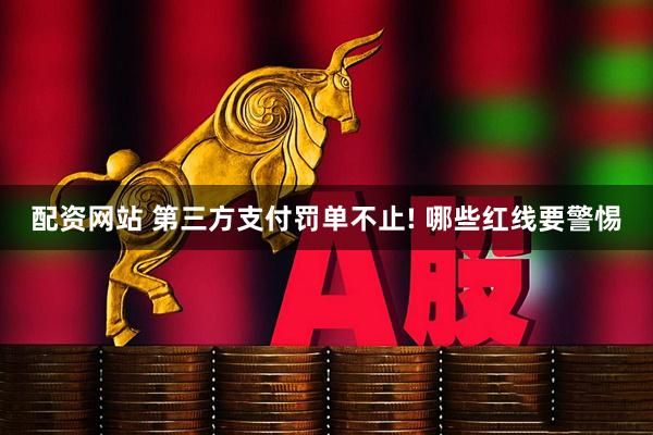 配资网站 第三方支付罚单不止! 哪些红线要警惕